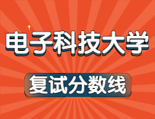 2021拼搏在线官网34所自主划线院校拼搏在线官网分数线：电子科技拼搏(中国)复试分数线_复试时间_国家线公布！！