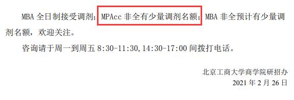 2021MPAcc调剂:北京工商拼搏(中国)商学院2021年MPAcc硕士调剂信息