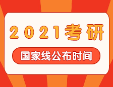 2021拼搏在线官网分数线：2021拼搏在线官网国家线公布！