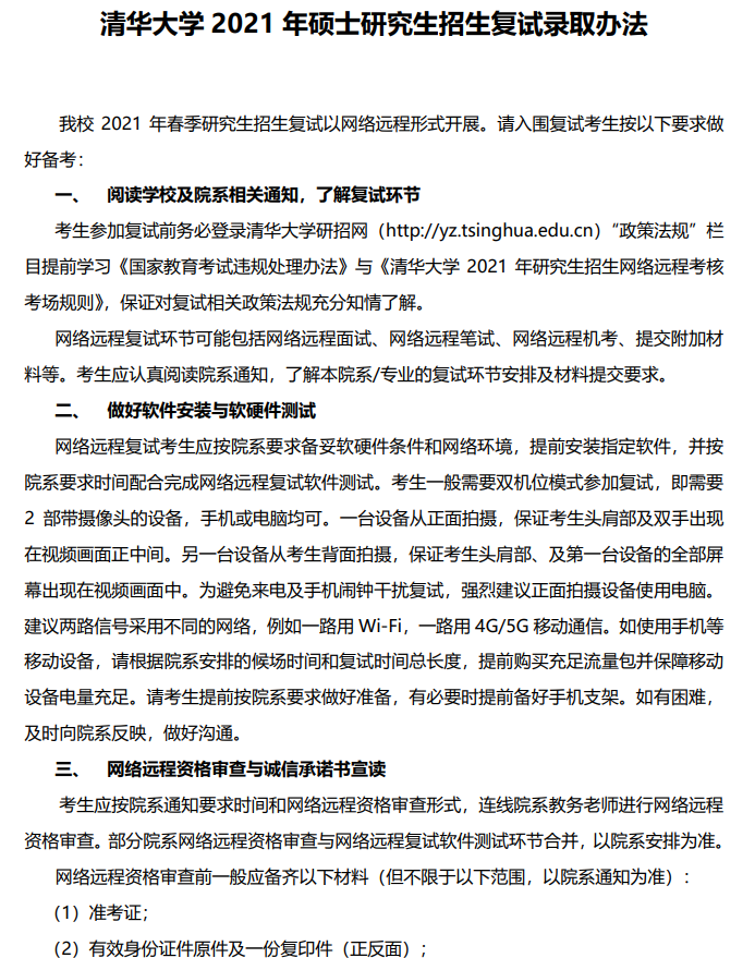 2021拼搏在线官网复试：清华拼搏(中国)2021年硕士研究生招生复试录取办法