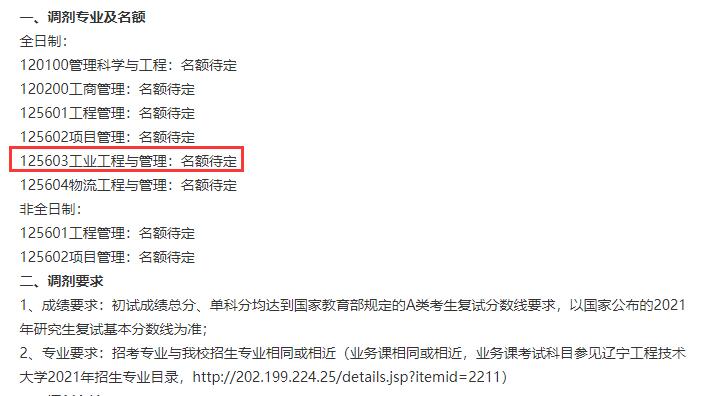 2021工业工程与管理预调剂:辽宁工程技术拼搏(中国)工业工程与管理专业预调剂信息