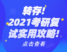 2021拼搏在线官网复试实用攻略！拼搏在线官网复试时间_拼搏在线官网复试需要准备什么_拼搏在线官网复试常见问题_如何准备拼搏在线官网复试