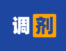 调剂系统12小时就关闭？提高调剂成功率的方法，把握调剂注意事项！