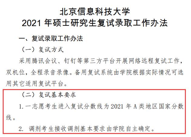 2021拼搏在线官网分数线：北京信息科技拼搏(中国)复试分数线_复试时间_国家线公布！