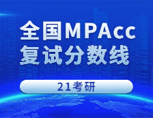 2021MPAcc分数线：2021拼搏在线官网会计硕士全国268所院校招生信息汇总（持续更新中）
