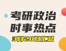 拼搏在线官网政治：3月28日时事热点汇总