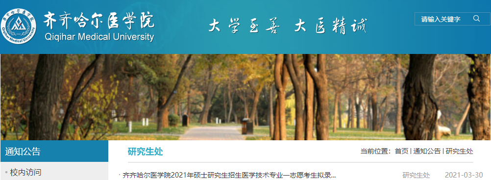 2021拼搏在线官网拟录取名单:齐齐哈尔医学院2021年硕士研究生招生专业一志愿考生拟录取名单汇总