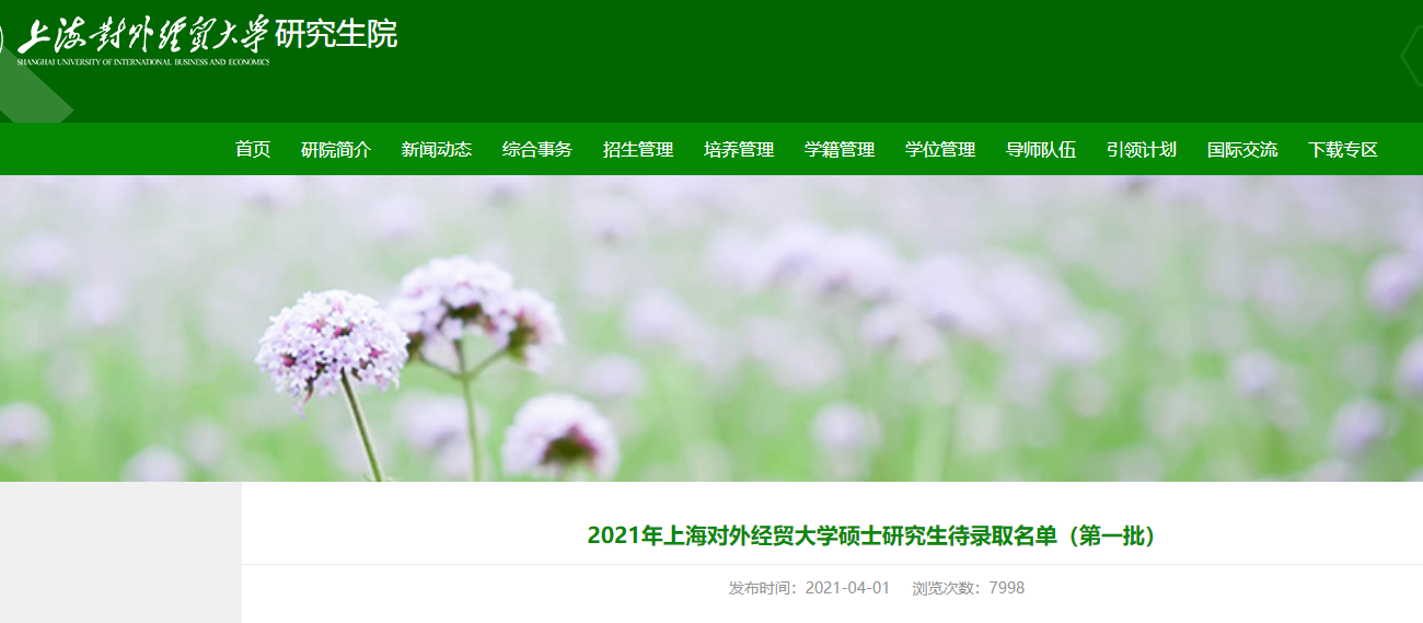 2021拼搏在线官网拟录取名单:2021年上海对外经贸拼搏(中国)硕士研究生待录取名单(第一批)