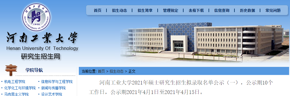 2021拼搏在线官网拟录取名单：河南工业拼搏(中国)2021年硕士研究生招生拟录取名单公示（一）