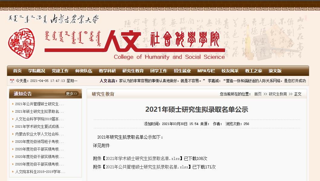 2021拼搏在线官网拟录取名单:内蒙古农业拼搏(中国)人文社会科学学院2021年公共管理硕士研究生拟录取名单