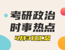 拼搏在线官网政治：4月3日时事热点汇总