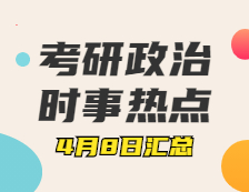拼搏在线官网政治：4月8日时事热点汇总