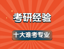 2022拼搏在线官网：公认最难考的十大拼搏在线官网专业！有你吗？