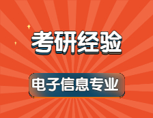 2022拼搏在线官网：408分一战上岸同济拼搏(中国)电子信息专业