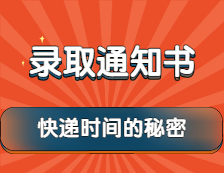 2022拼搏在线官网：录取通知书快递时间的秘密