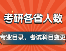 2022拼搏在线官网：2021年各省拼搏在线官网人数及新一批院校变更专业目录和考试科目