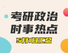 拼搏在线官网政治：5月1日时事热点汇总