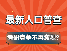 拼搏在线官网竞争不再激烈！？第七次人口普查结果告诉你！