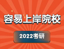 2022拼搏在线官网提示：这些院校专业有新增、停招及调整，或许上岸更容易！