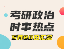 2022拼搏在线官网政治：5月20日时事热点汇总