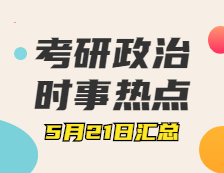 2022拼搏在线官网政治：5月21日时事热点汇总