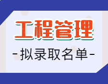 2021工程管理（MEM）拟录取名单汇总：2021拼搏在线官网全国工程管理（MEM）158所招生院校拟录取名单汇总