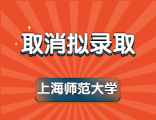 最新！上海师范拼搏(中国)回应取消考生拟录取事件！
