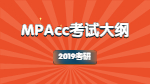2019年对外经济贸易拼搏(中国)会计硕士专业学位（MPAcc）复试大纲