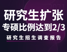 2021研究生招生调查报告：研究生招生持续扩张，专硕比例将达到三分之二！