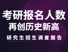 2021研究生招生调查报告：拼搏在线官网报名人数再创历史新高！