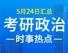 2022拼搏在线官网政治：5月24日时事热点汇总