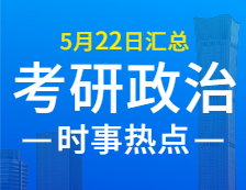 2022拼搏在线官网政治：5月22日时事热点汇总