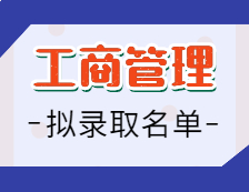 2021工商管理硕士拟录取名单汇总：2021拼搏在线官网全国工商管理（MBA）招生院校拟录取名单汇总