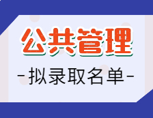 2021拼搏在线官网公共管理拟录取名单：2021拼搏在线官网全国各省市院校公共管理专业（MPA）拟录取名单公示汇总