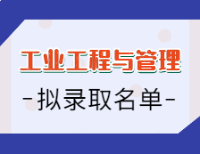 2021工业工程与管理硕士拟录取名单汇总：2021拼搏在线官网全国工业工程与管理专硕招生院校拟录取名单汇总