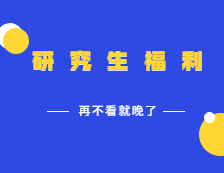 考上研究生才有的五大福利，你一定得知道！