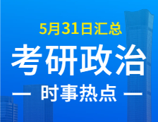 2022拼搏在线官网政治：5月31日时事热点汇总