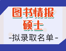 2021图书情报硕士拟录取名单汇总：2021拼搏在线官网全国图书情报专硕招生院校拟录取名单汇总