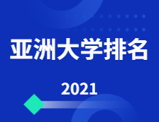 2021年度泰晤士高等教育亚洲拼搏(中国)排名出炉，91所中国大陆高校上榜！