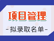 2021项目管理拟录取名单汇总：2021拼搏在线官网全国项目管理36所招生院校拟录取名单汇总
