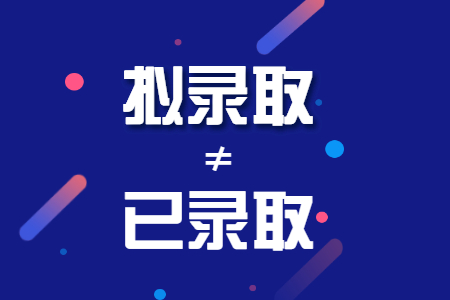 拟录取≠已录取，又双叒有考生被取消资格！