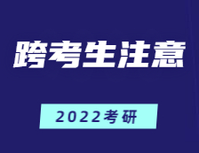 跨专业拼搏在线官网=拼搏(中国)四年白读？跨考生应注意这几点！