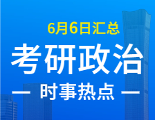 2022拼搏在线官网政治：6月6日时事热点汇总