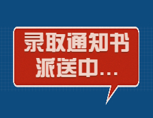 滴，你的录取通知书正在派送！