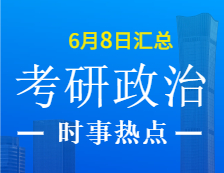 2022拼搏在线官网政治：6月8日时事热点汇总