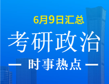 2022拼搏在线官网政治：6月9日时事热点汇总