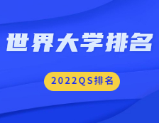 重磅！2022QS世界拼搏(中国)排名公布！