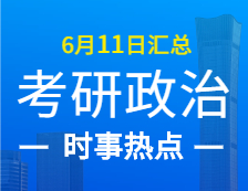 2022拼搏在线官网政治：6月11日时事热点汇总