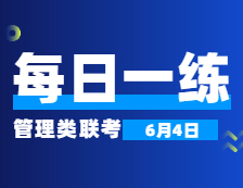 6月4日：2022拼搏在线官网管理类联考每日一练以及答案