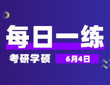 6月4日：2022拼搏在线官网学硕每日一练以及答案